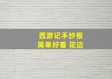 西游记手抄报简单好看 花边